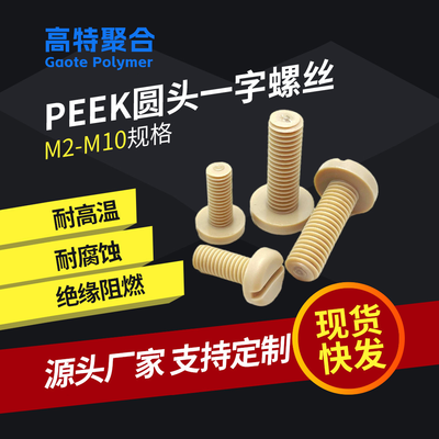 绝缘阻燃PEEK高强度塑料螺钉盘头一字螺丝耐腐蚀尼龙螺栓航空材质