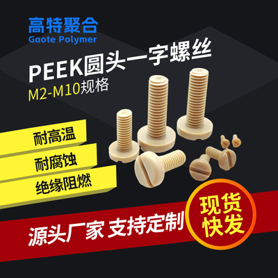 M6一字圆头塑料注塑螺丝厂家peek耐高温塑料螺丝耐腐蚀盘头高强度