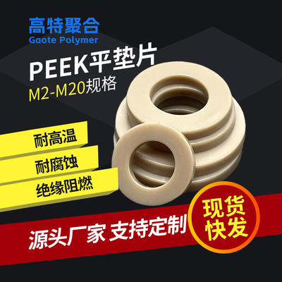 厂家螺丝垫片M2-M24peek平垫圈绝缘塑胶垫片机械设备垫圈减震
