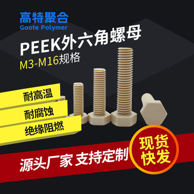 M16外六角peek螺丝塑胶螺丝螺钉PEEK塑料紧固件模具注塑加工成型