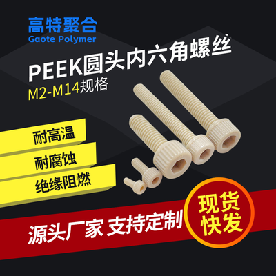 江苏源头工厂peek内六角螺丝圆头螺丝绝缘防腐蚀耐高温高强度螺丝