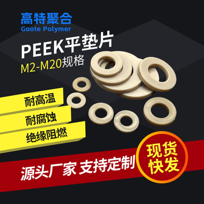 peek垫片聚醚醚酮耐高温绝缘垫圈高强度耐磨耐腐蚀密封圈M2-M20