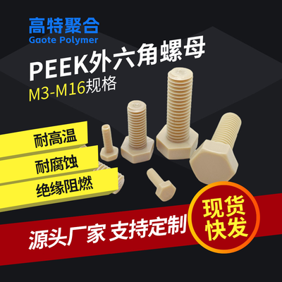 peek塑料螺丝M8六角螺丝钉M9M11M14M18M20塑胶螺杆厂家PEEK材质