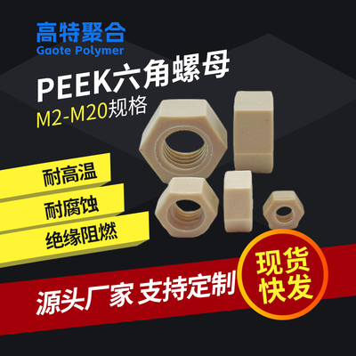 PEEK六角螺母耐腐蚀高温高强度绝缘性强M2 M3M4M5M6 M8M10M12M16