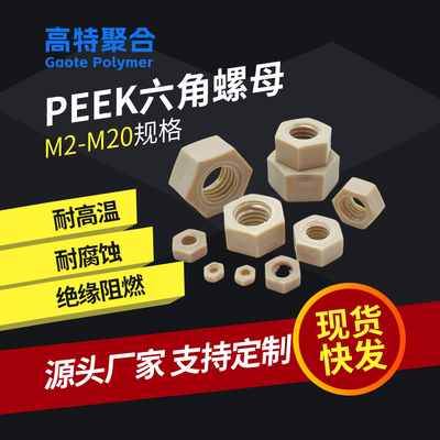 peek尼龙六角螺母耐高温防腐蚀绝缘M2M3M4M5-M20PEEK材质