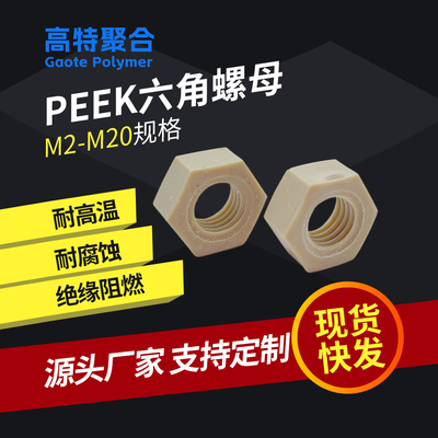 非金属绝缘材质PEEK六角螺母高强度耐高温阻燃设备紧固六角螺母