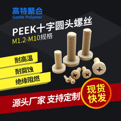 耐高温peek螺丝m6-20规格梅花十字圆头塑料盘头螺钉医疗器械适用