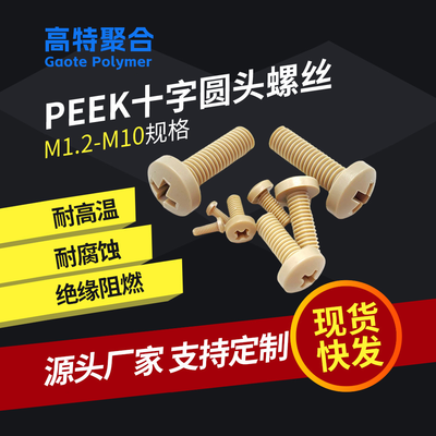M12十字梅花塑料螺丝厂家M3M4M5M6M10耐高温peek螺丝螺钉制造厂商