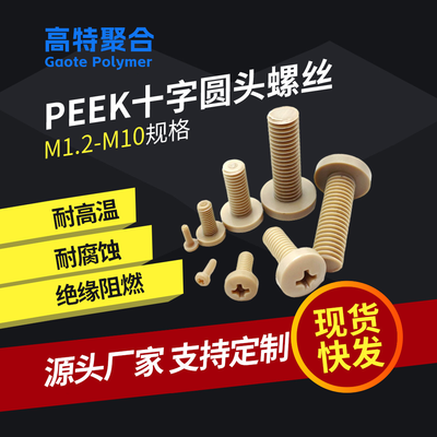 耐高温peek塑料螺丝防腐蚀M1.2-M10国标十字盘头高强度PEEK螺钉