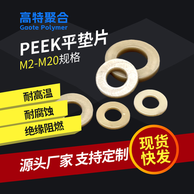 peek垫片聚醚醚酮耐高温绝缘垫圈高强度耐磨耐腐蚀密封圈M2-M20