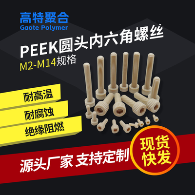 peek螺栓内六角m12塑料手拧螺丝高强度M16耐高温滚花螺钉工厂螺柱