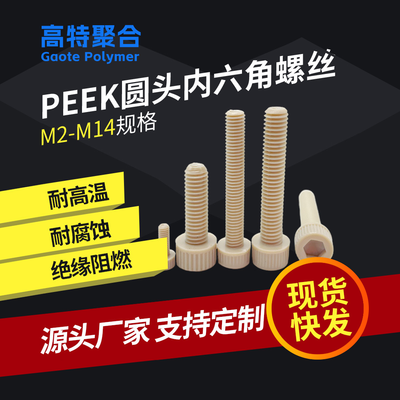 peek内六角螺丝高强度耐腐蚀耐高温抗干扰M2-M14圆柱头新能源
